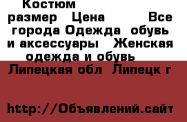 Костюм Dress Code 44-46 размер › Цена ­ 700 - Все города Одежда, обувь и аксессуары » Женская одежда и обувь   . Липецкая обл.,Липецк г.